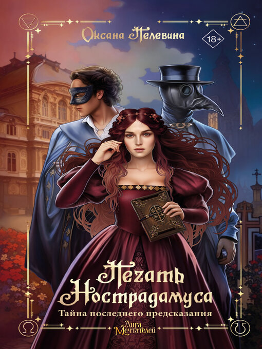 Title details for Печать Нострадамуса. Тайна последнего предсказания by Пелевина, Оксана - Available